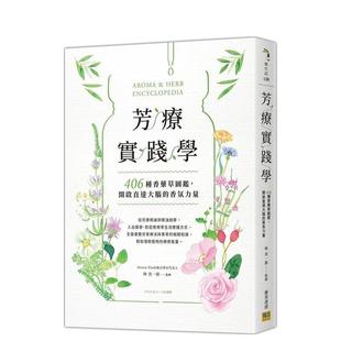 【现货】芳疗实践学406种香药草图鉴中文繁体健康运动林真一郎邦联平装进口原版书9789865520960