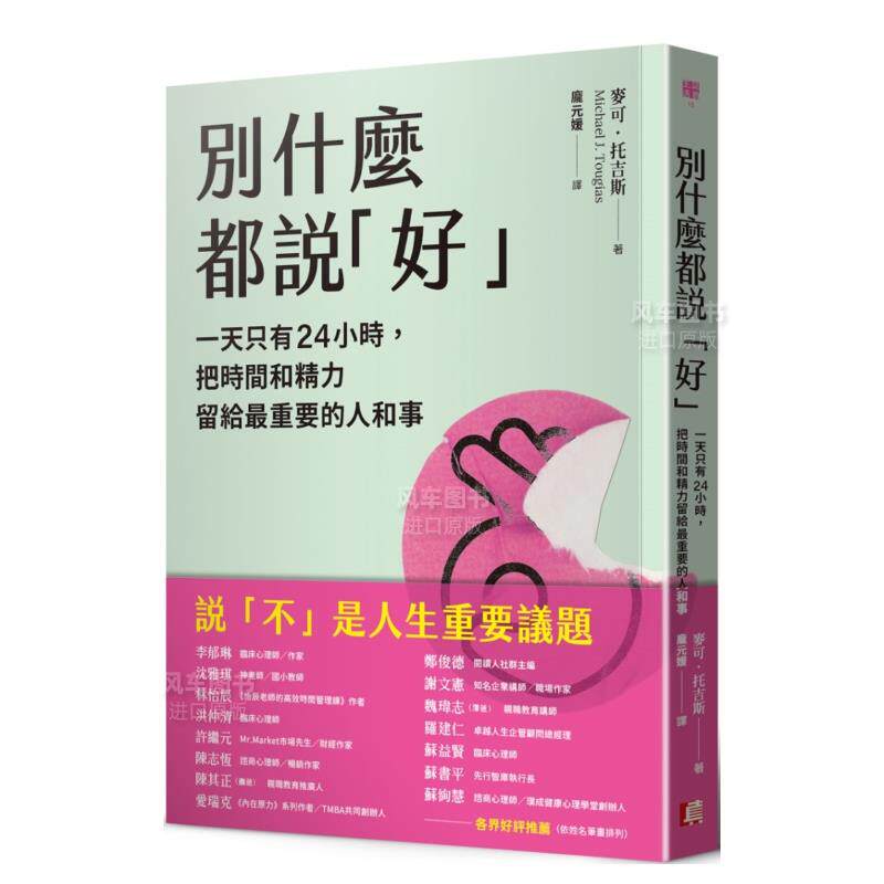 【预售】别什么都说「好」：一天只有24小时，把时间和精力留给zui重要的人和事中文繁体心理励志进口原版外版书麦可?托吉斯读书