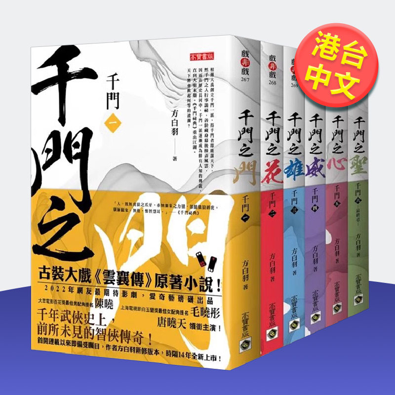【预售】千门【1～6套书】特赠限量剧照明信片组（共四张）：电视剧《云襄传》原著小说，陈晓、毛晓彤、唐晓天领衔主演中文繁体