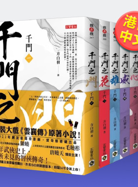 【预售】千门【1～6套书】特赠限量剧照明信片组（共四张）：电视剧《云襄传》原著小说，陈晓、毛晓彤、唐晓天领衔主演中文繁体