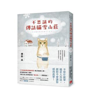 【现货】不思议的传话猫雪山庄系列暖心物语第二弹系列销售突破7万册中文繁体翻译文学标野凪平装皇冠文化进口原版书9789573343721