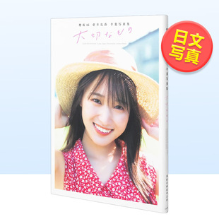菅井友香毕业写真集日文生活日文写真进口原版 大切なも 现货 菅井友香著集英 卒業写真集 樱版 菅井友香 书14岁以上櫻坂46