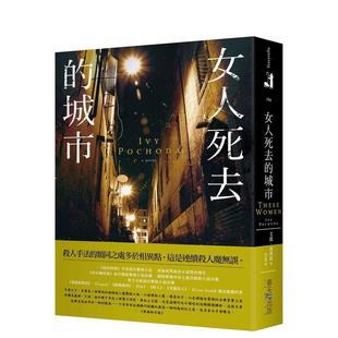 现货 城市中文繁体小说艾薇春天出版 女人死去 书9789577418586 社平装 进口原版