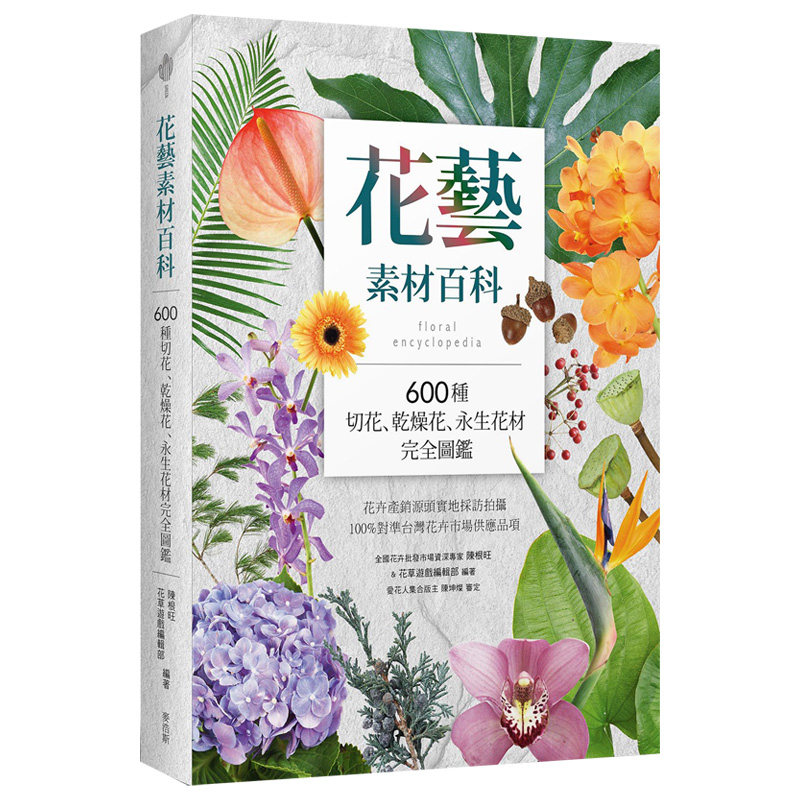 【预售】花艺素材百科:600种切花、干燥花、永生花材完全图鉴中文繁体生活综合进口原版外版书陈根旺,?花草游戏编辑部城邦麦浩斯
