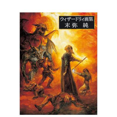 【现货】末弥纯 Wizardry插画作品集日文插画作品集末弥 纯新纪元社进口原版书9784775322437ウィザードリィ画集 末弥纯