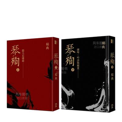 【预 售】《琴殉：隐几长啸录》（上）＋《琴殉：弹琴、吟诗与种菜》（下）（精装２书）中文繁体音乐杨典平装木果文创进口原版