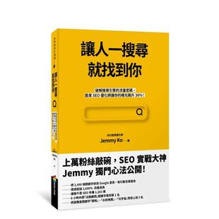 【预 售】让人一搜寻就找到你：破解搜索引擎的流量密码，首席SEO优化师让你的曝光飙升30％！ 台版原版中文繁体行销企划