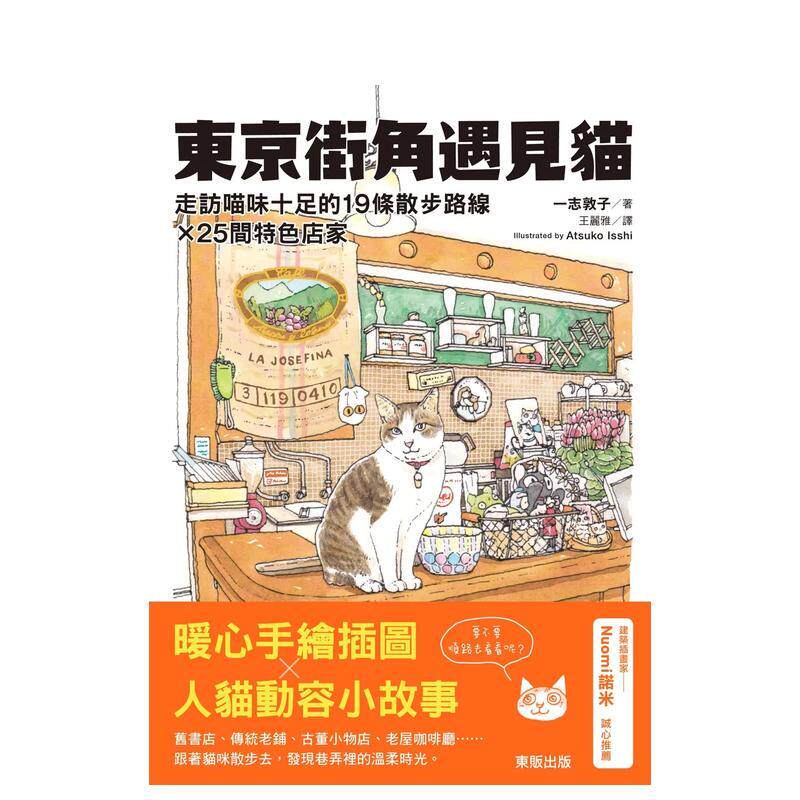 【预售】东京街角遇见猫走访喵味十足的19条散步路线╳25间特色店家中文繁体旅行一志敦子东贩进口原版书平装