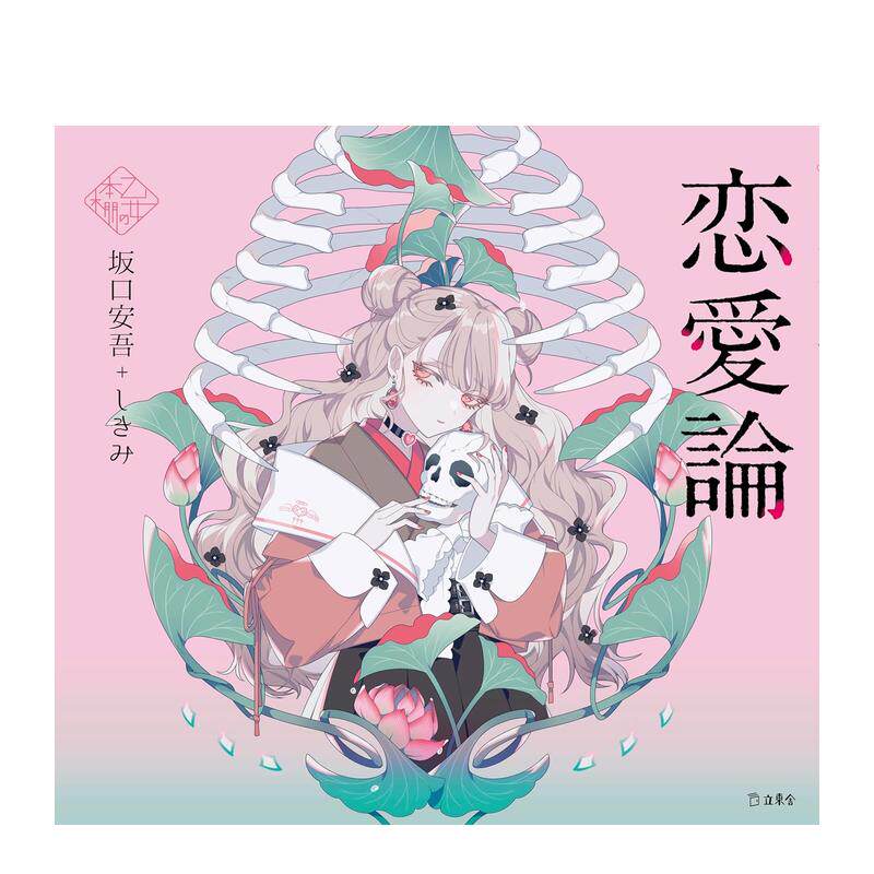 【预售】少女的书架恋爱论日文文学小说进口原版书14岁以上恋愛論 (立東舎 乙女の本棚) 坂口 安吾 (著)， しきみ (著) 立東舎