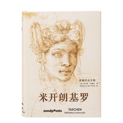 【现货】【世界图书馆】米开朗基罗 素描作品全集 世界图书馆系列 西方绘画大师图册图集 TASCHEN 简体中文版书籍进口原版
