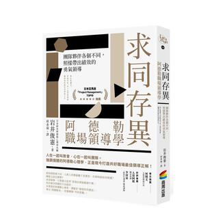 【现货】求同存异 阿德勒职场领导学 团队伙伴各个不同 照样带出绩效的勇气领导中文繁体管理与领导岩井俊宪平装城邦商周进口原版