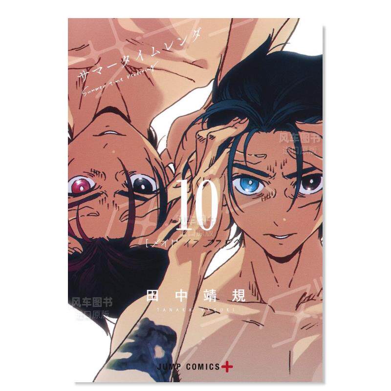 time rendering/夏日重现 10进口原版图书サマ—タイムレンダ 10田中