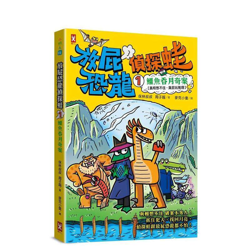 【预售】放屁恐龙侦探蛙(1)：鳄鱼吞月奇案【真相憋不住．臭屁玩推理】中文繁体儿童青少年读物保林叔叔平装3-9岁读书国野人进口原