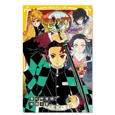 【现货】鬼灭之刃 兄弟羁绊与鬼杀队篇 鬼灭の刃ノベライズ きょうだいの绊と鬼杀队编 原版图书外版进口书籍 日文轻小说 吾峠呼