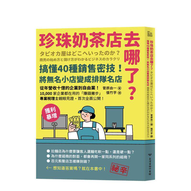 【预售】珍珠奶茶店去哪了搞懂40种销售密技将无名小店变成排队名店中文繁体管理与领导平装进口原版书菅原由一商务印书馆