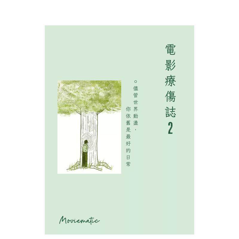 【现货】电影疗伤志2 尽管世界动荡 你依旧是最好的日常中文繁体心理励志Moviematic平装皇冠进口原版书9789882167117