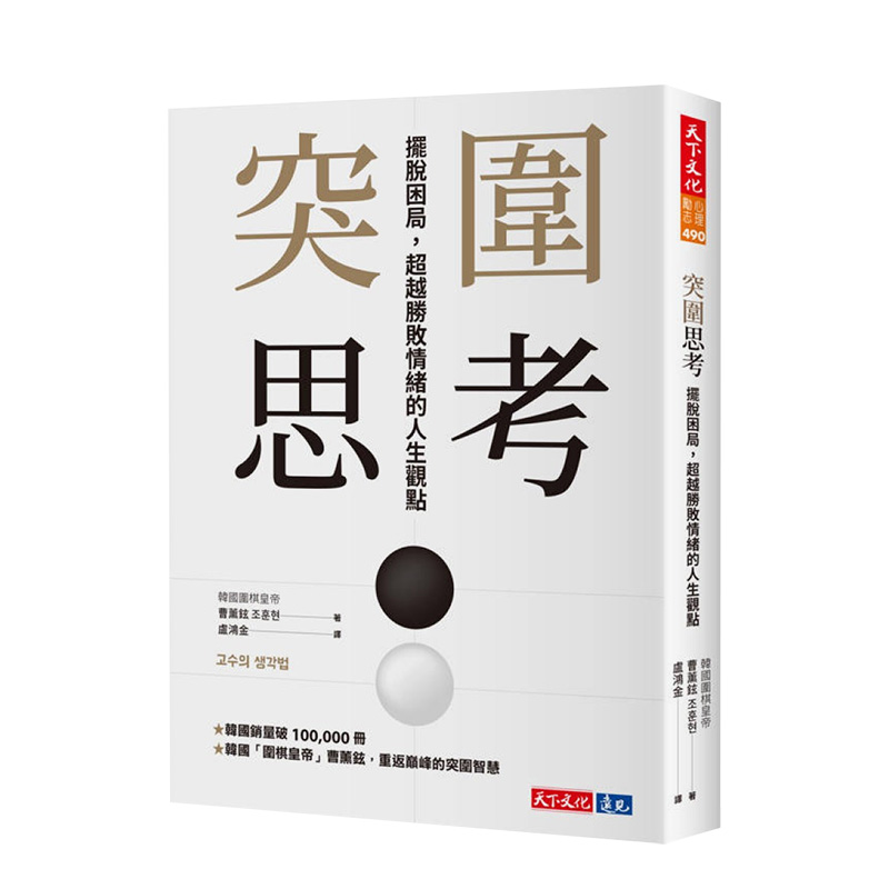【预售】突围思考：摆脱困局，*越胜败情绪的人生观点中文繁体商业行销管理与领导进口原版外版书曹薰铉天下文化平裝14岁以上