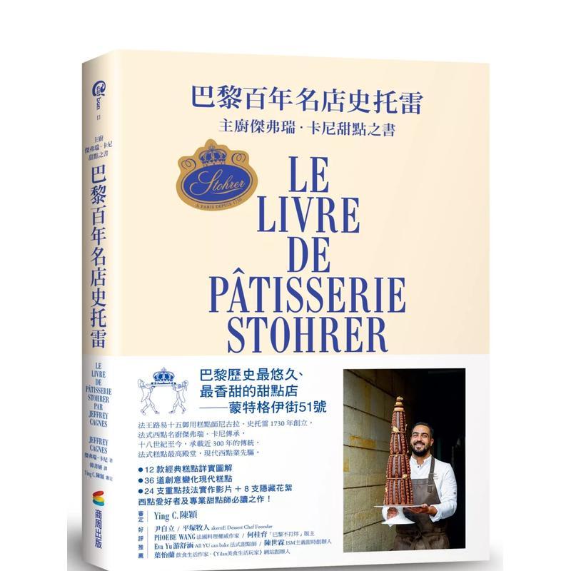 【现货】巴黎百年名店史托雷 主厨杰弗瑞 卡尼甜点之书中文繁体烘焙杰弗瑞 卡尼精装城邦商周进口原版书9786263186972