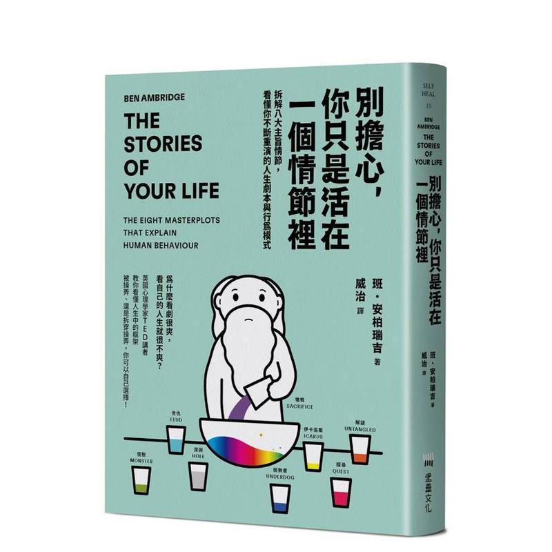 【预售】别担心你只是活在一个情节里中文繁体心理励志班安柏瑞吉平装堡垒文化进口原版书9786267728369
