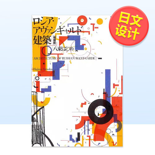 俄罗斯前卫建筑 增补修订版 ロ