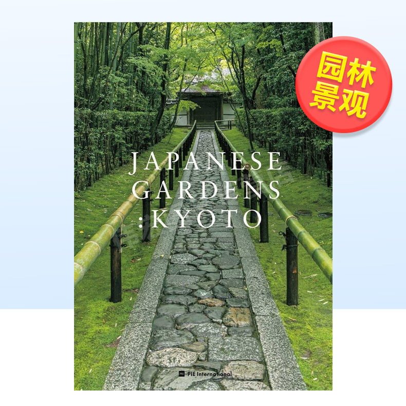 【现货】日本庭院京都日文建筑设计园林景观进口原版书14岁以上Japanese Gardens: Kyoto 中田 昭、 鮫島 圭代 PIE