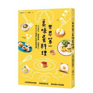 世界 进口原版 一美味蛋料理 用8000颗蛋打出 Z强食谱中文繁体餐饮松浦达也平装 入口即化 蓬松柔软 书籍 滑嫩多汁 现货