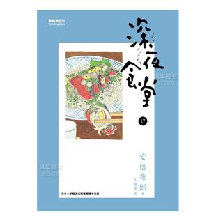 【现货】深夜食堂 17中文繁体漫画安倍夜郎平装新经典文化进口原版书籍