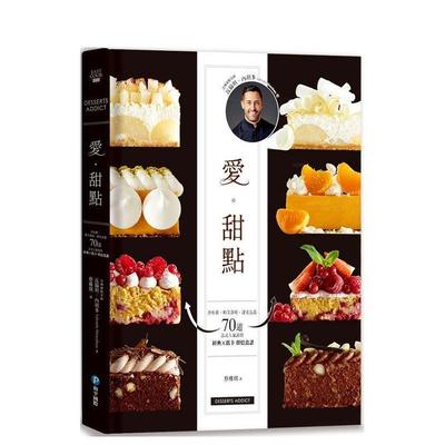【预售】爱甜点沙布蕾帕芙洛娃达克瓦兹　70道法式人气派塔 经典低卡烘焙食谱中文繁体餐饮瓦伦坦?内胡多和平国际精装进口原版书9