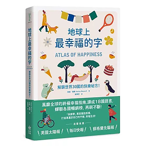 地球上幸福的字：解锁世界30国