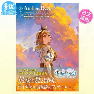 【现货】莱莎的炼金工房3 ～终结之炼金术士与秘密钥匙～ 公式设定集日文游戏设定集电撃ゲ—ム书籍编集部KADOKAWA进口原版书9784