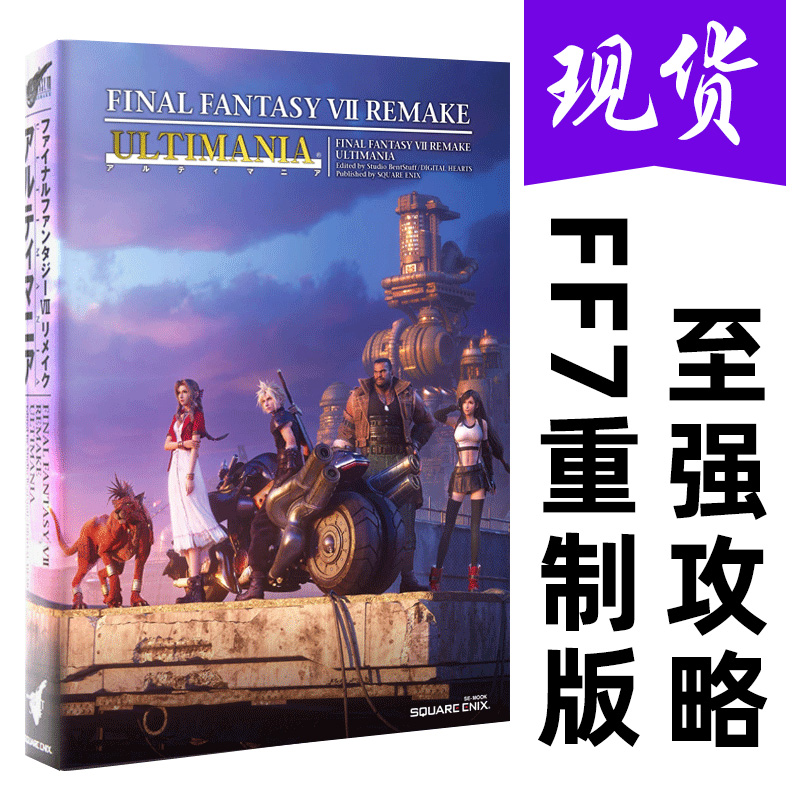 【预售】日文原版*终幻想7重制版游戏攻略设定资料集 FF7reファイナルファンタジーVII书籍进口