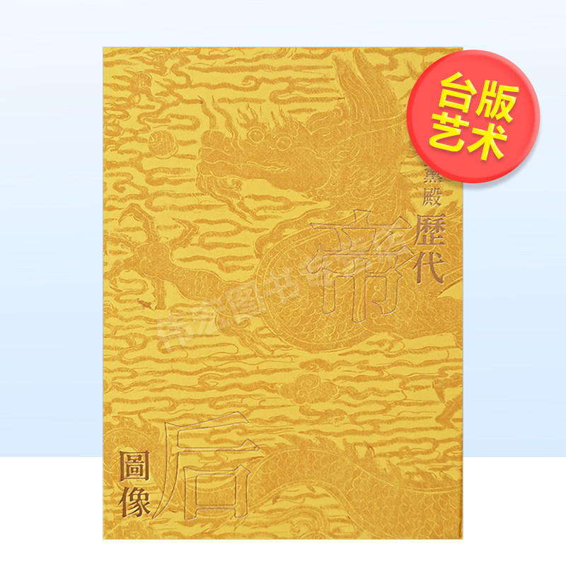 【现货】（售完下架）南薰殿历代帝后图像 下 港台图书繁体中文 林莉娜 许文美 台湾故宫博物院 帝王 后妃 人物画历史文物收图片