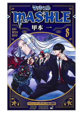 【预售】物理魔法使马修8日文漫画进口原版书甲本一集英社マッシュル―MASHLE― 8 (ジャンプコミックス)