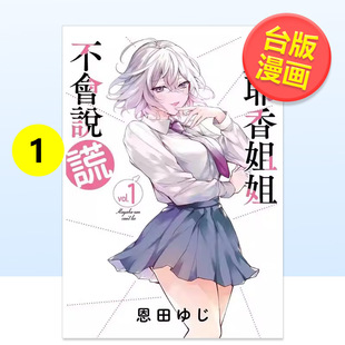【预售】真耶香姐姐不会说谎 1中文繁体漫画恩田ゆじ平装东贩进口原版书9786050110197 まやか姉さんは嘘がつけない