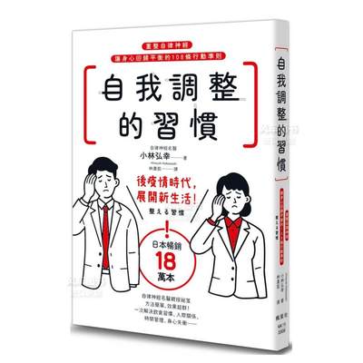 【现货】自我调整的习惯：重整自律神经，让身心回归平衡的108条行动准则中文繁体健康运动小林弘幸平装枫叶文化进口原版书籍