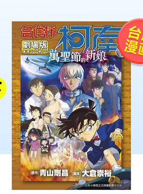 【现货】名侦探柯南电影剧场版25万圣节的新娘下中文繁体漫画青山刚昌青文平装进口原版书97862 221320