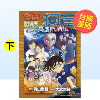 【现货】名侦探柯南电影剧场版25万圣节的新娘下中文繁体漫画青山刚昌青文平装进口原版书97862 221320