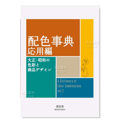 配色事典应用篇日文平面设