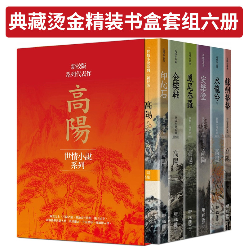 【现货】高阳作品集新校版典藏烫金精装书盒套组六册-印心石金缕鞋凤尾香罗安乐堂水龙吟苏州格格中文繁体小说高阳精装联经进口原