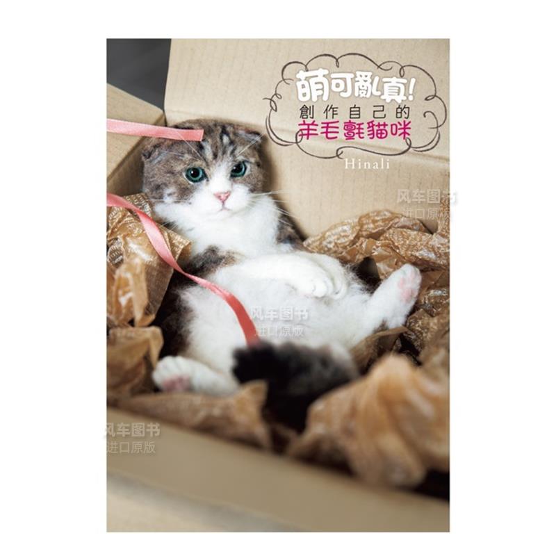 【预售】萌可乱真！创作自己的羊毛毡猫咪中文繁体居家生活进口原版外版书Hinali台湾角川平裝