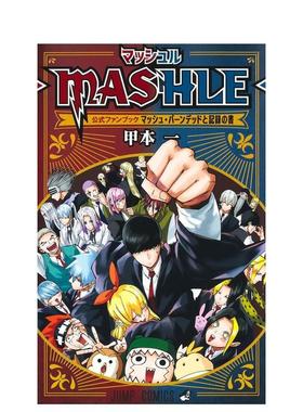 【现货】物理魔法使马修 公式粉丝书日文漫画甲本一平装集英社进口原版书9784088837109マッシュルーＭＡＳＨＬＥー公式ファンブッ