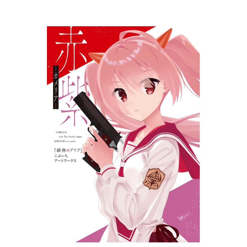 赤紫绯弹的亚里亚原画集赤