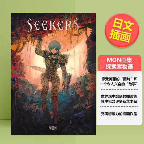 探索者 MON插画作品集 SE