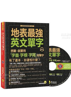 【预售】地表*强英文单字：想赢，就要用「字首、字根、字尾」背单字中文繁体学习类进口原版外版书地表*强教学顾问团我识平裝