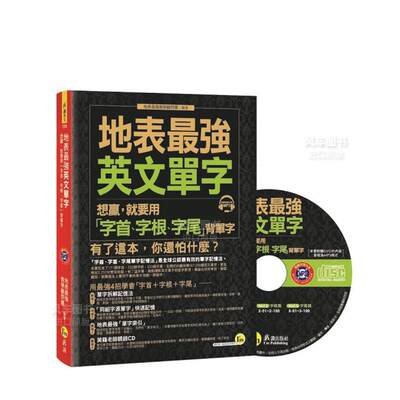 【预 售】地表Z强英文单字：想赢，就要用「字*、字根、字尾」背单字中文繁体学习类地表Z强教学顾问团平装我识进口原版书籍