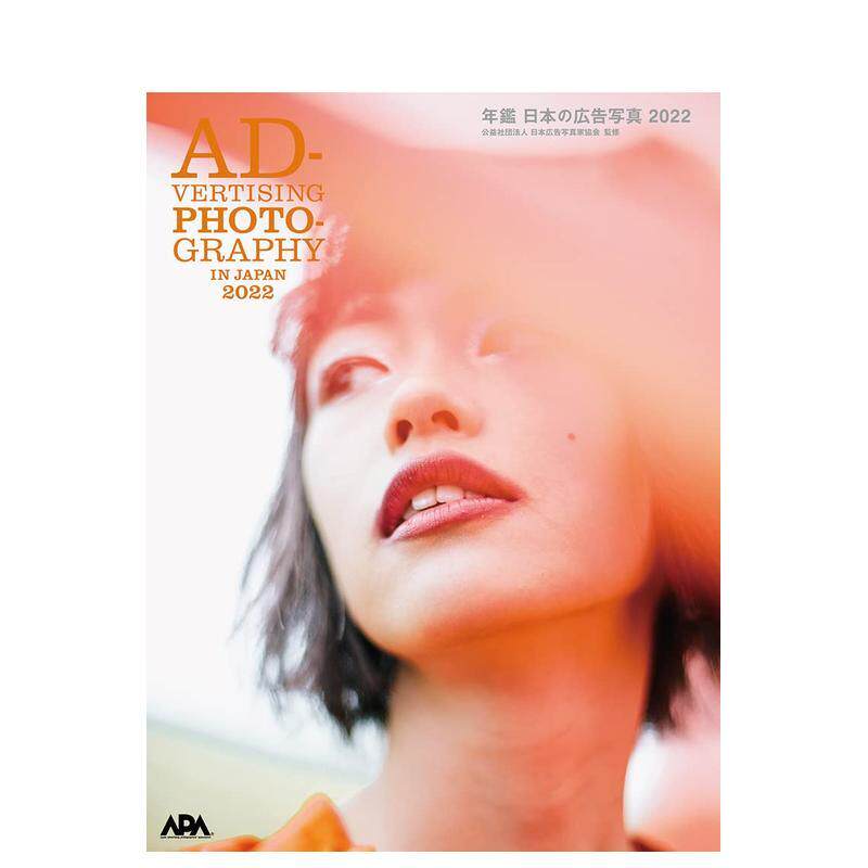 【现货】日本广告摄影年鉴 2022日文摄影公益社団法人日本広告写真家協会玄光社进口原版书9784768315897