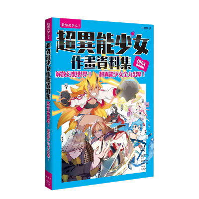 【现货】超异能少女作画资料集 46个人物设计范例 夏子/天领寺セナ/珠树みつね/yu‐ra/つのびん 港台原版进口插画绘画技法