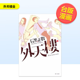 【预售】外天楼全中文繁体漫画石黑正数平装尖端进口原版书97862 344388