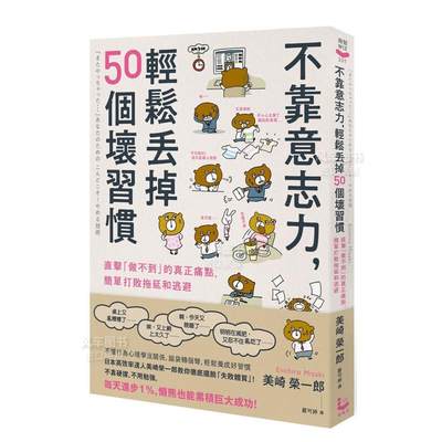 【现货】不靠意志力，轻松丢掉50个坏习惯：直击「做不到」的真正痛点，简单打败拖延和逃避中文繁体职场工作术美崎荣一郎大雁漫游