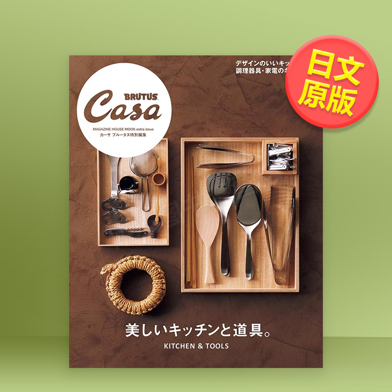 【预售】CasaBRUTUS特別篇美丽厨房与道具日文生活方式进口原版书Casa BRUTUS特別編集 美しいキッチンと道具。  マガジンハウス